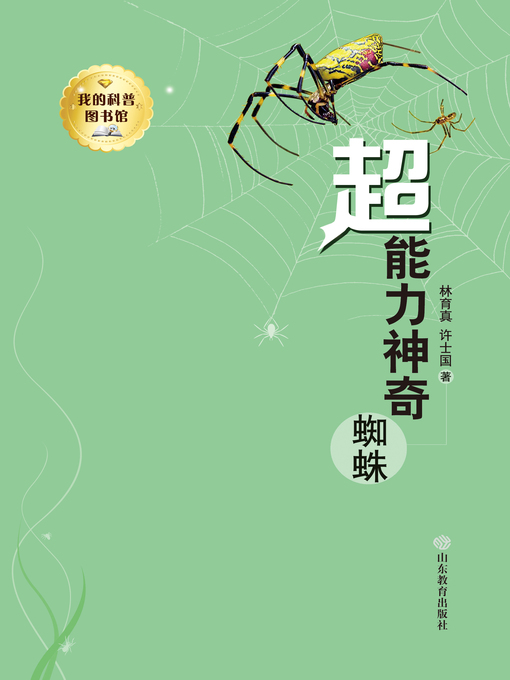 林育真创作的超能力神奇蜘蛛作品的详细信息 - 可供借阅